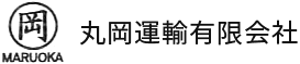 丸岡運輸有限会社