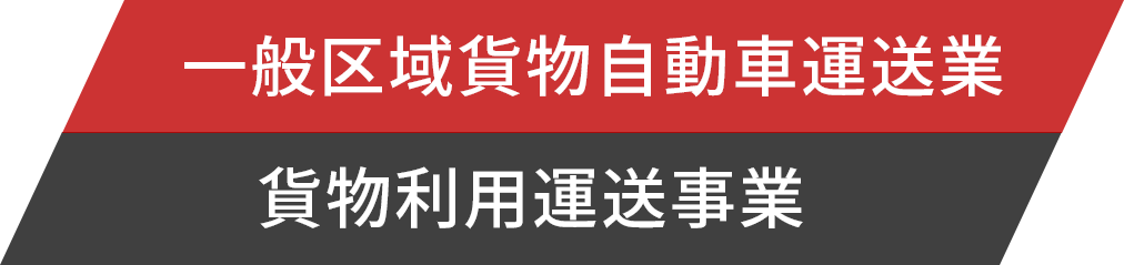 一般区域貨物自動車運送、貨物利用運送事業